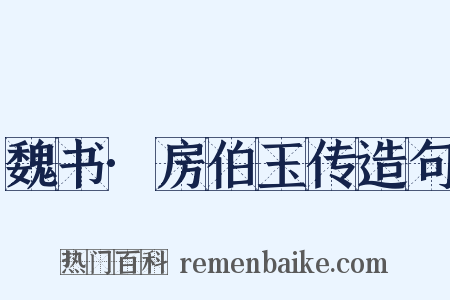 魏书·房伯玉传造句是什么意思的图片